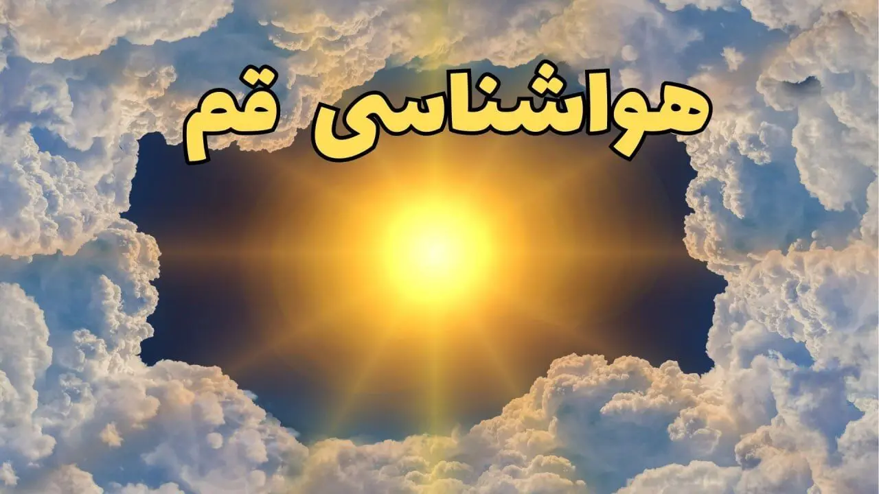 پیش بینی وضعیت آب و هوا قم فردا جمعه ۵ دی ۱۴۰۴ + هواشناسی قم فردا + وضعیت هوای فردا قم