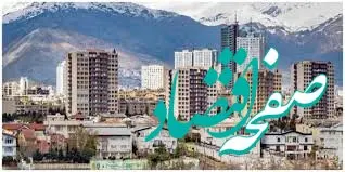 بازار مسکن در رکود کامل قرار گرفت/  قیمت مسکن در مناطق مختلف تهران+ جدول
