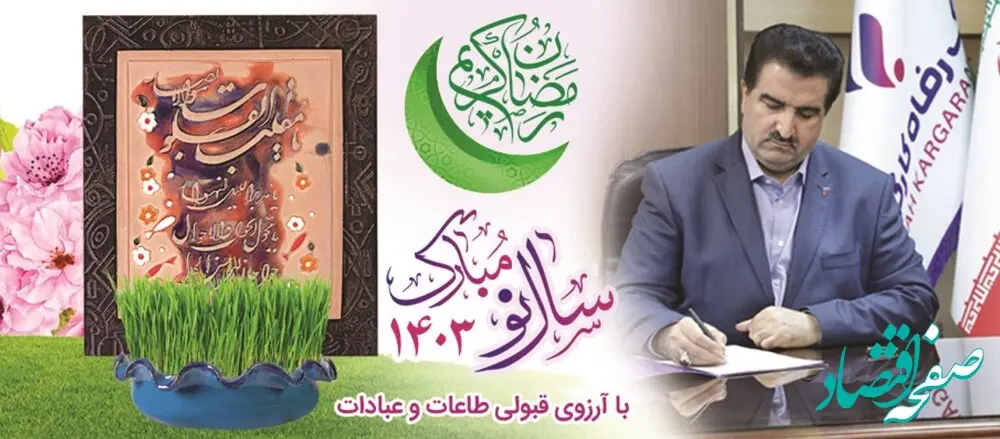 پیام نوروزی مدیرعامل بانک رفاه کارگران