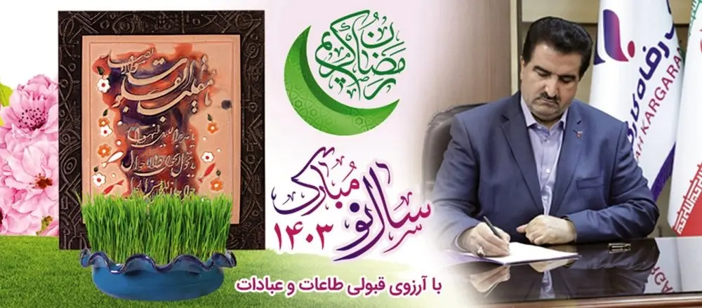 پیام نوروزی مدیرعامل بانک رفاه کارگران