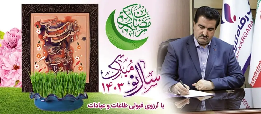 پیام نوروزی مدیرعامل بانک رفاه کارگران