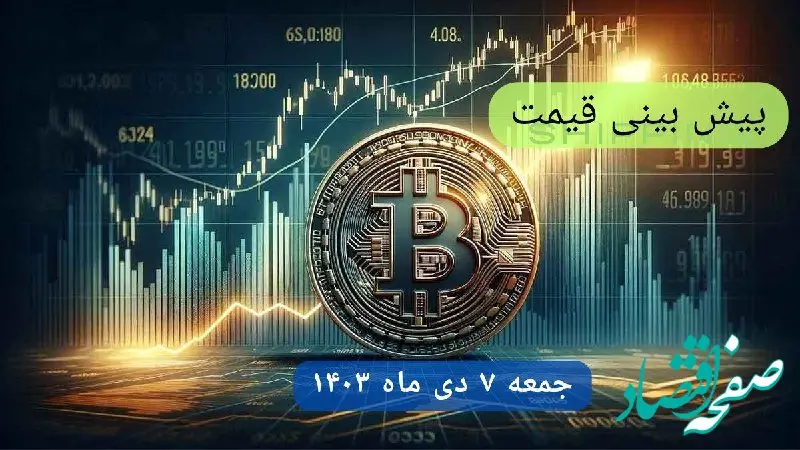 پیش‌ بینی قیمت بیت کوین فردا جمعه ۷ دی ماه ۱۴۰۳ + جدیدترین قیمت بیت کوین امروز پنج‌شنبه ۶ دی ماه ۱۴۰۳