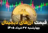 قیمت ارزهای دیجیتال امروز چهارشنبه ۲۷ خرداد ۱۴۰۵ | بیت‌کوین و تتر در چه قیمتی معامله شدند؟