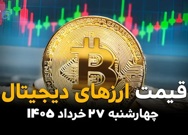 قیمت ارزهای دیجیتال امروز چهارشنبه ۲۷ خرداد ۱۴۰۵ | بیت‌کوین و تتر در چه قیمتی معامله شدند؟