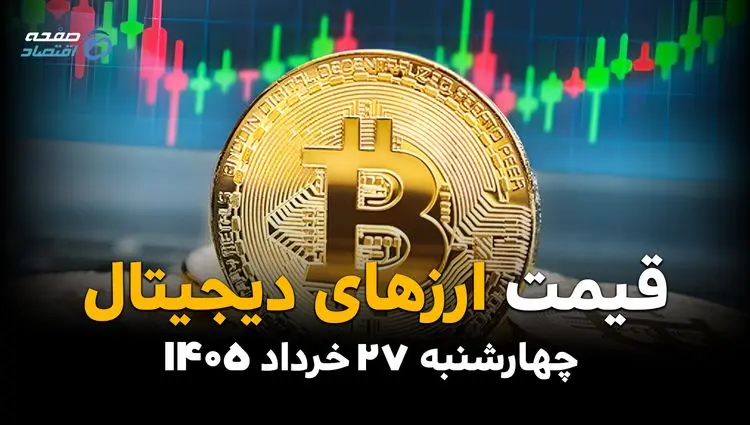 قیمت ارزهای دیجیتال امروز چهارشنبه ۲۷ خرداد ۱۴۰۵ | بیت‌کوین و تتر در چه قیمتی معامله شدند؟