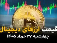 قیمت ارزهای دیجیتال امروز چهارشنبه ۲۷ خرداد ۱۴۰۵ | بیت‌کوین و تتر در چه قیمتی معامله شدند؟