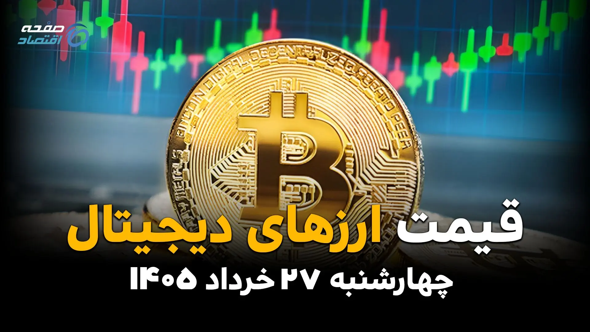 قیمت ارزهای دیجیتال امروز چهارشنبه ۲۷ خرداد ۱۴۰۵ | بیت‌کوین و تتر در چه قیمتی معامله شدند؟