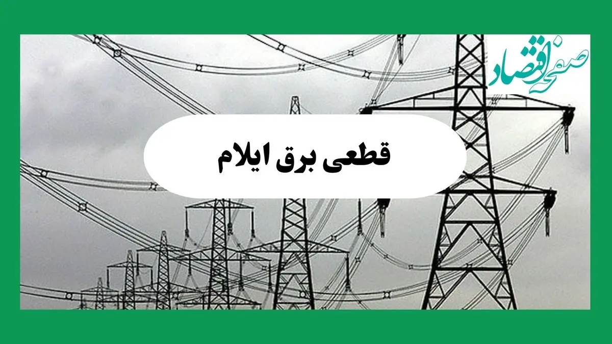 جدول قطعی برق ایلام امروز سه شنبه ۱۱ شهریور ماه ۱۴۰۴ + ساعت خاموشی برق ایلام سه شنبه