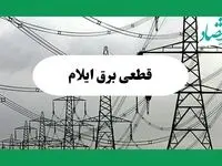 جدول قطعی برق ایلام امروز سه شنبه ۱۱ شهریور ماه ۱۴۰۴ + ساعت خاموشی برق ایلام سه شنبه 