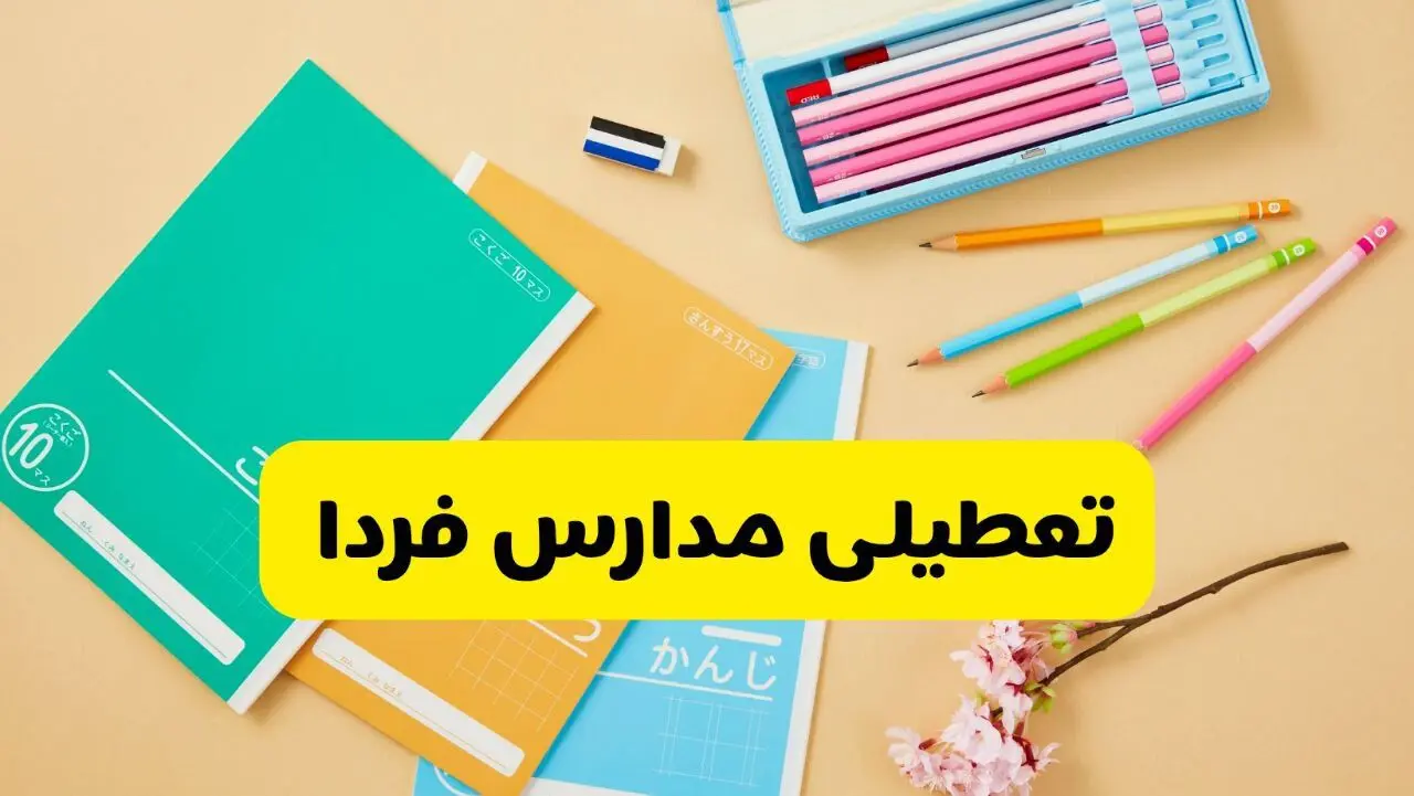 مدارس این استان فردا و پس فردا تعطیل شد