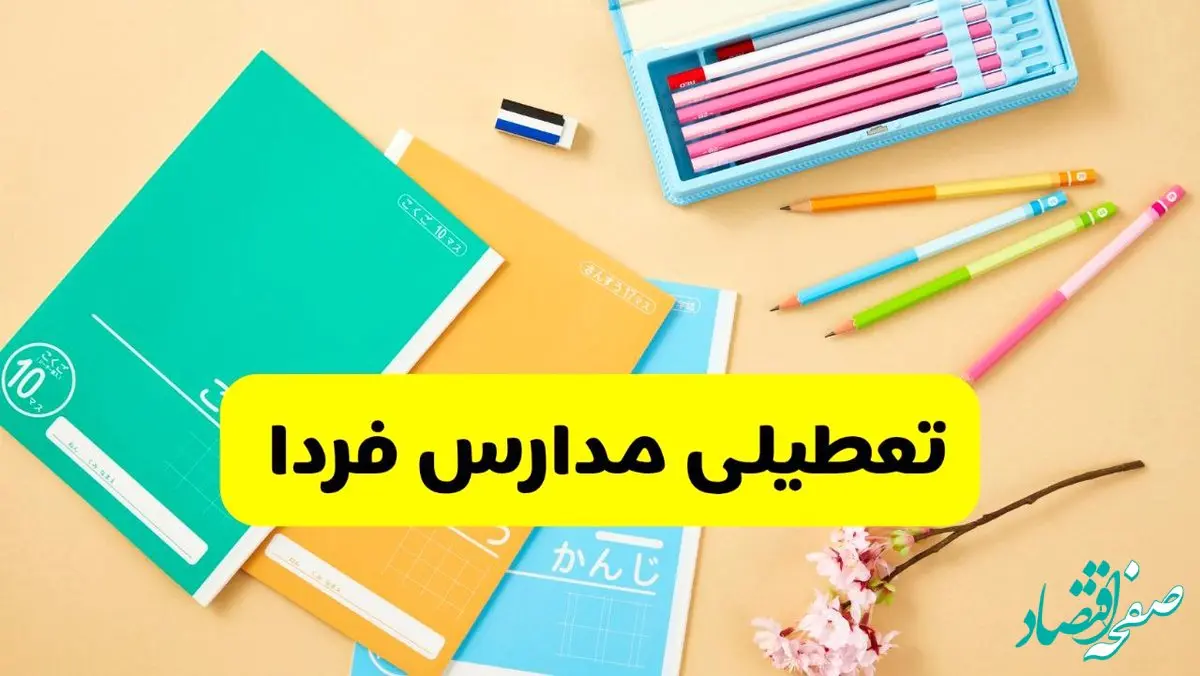 تعطیلی مدارس تبریز و ارومیه فردا چهارشنبه ۱۹ آذر ۱۴۰۴ | اطلاعیه فوری اعلام شد