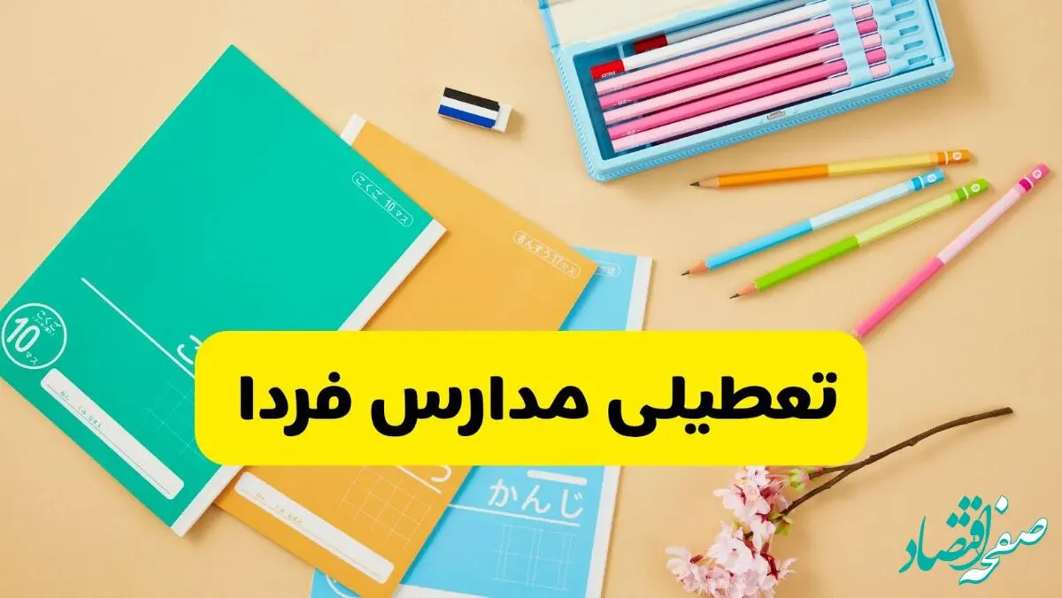 تعطیلی مدارس تبریز و ارومیه فردا چهارشنبه ۱۹ آذر ۱۴۰۴ | اطلاعیه فوری اعلام شد