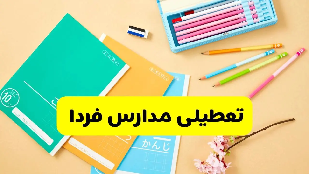 تعطیلی مدارس تبریز و ارومیه فردا چهارشنبه ۱۹ آذر ۱۴۰۴ | اطلاعیه فوری اعلام شد