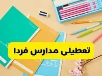 مدارس این استان فردا و پس فردا تعطیل شد