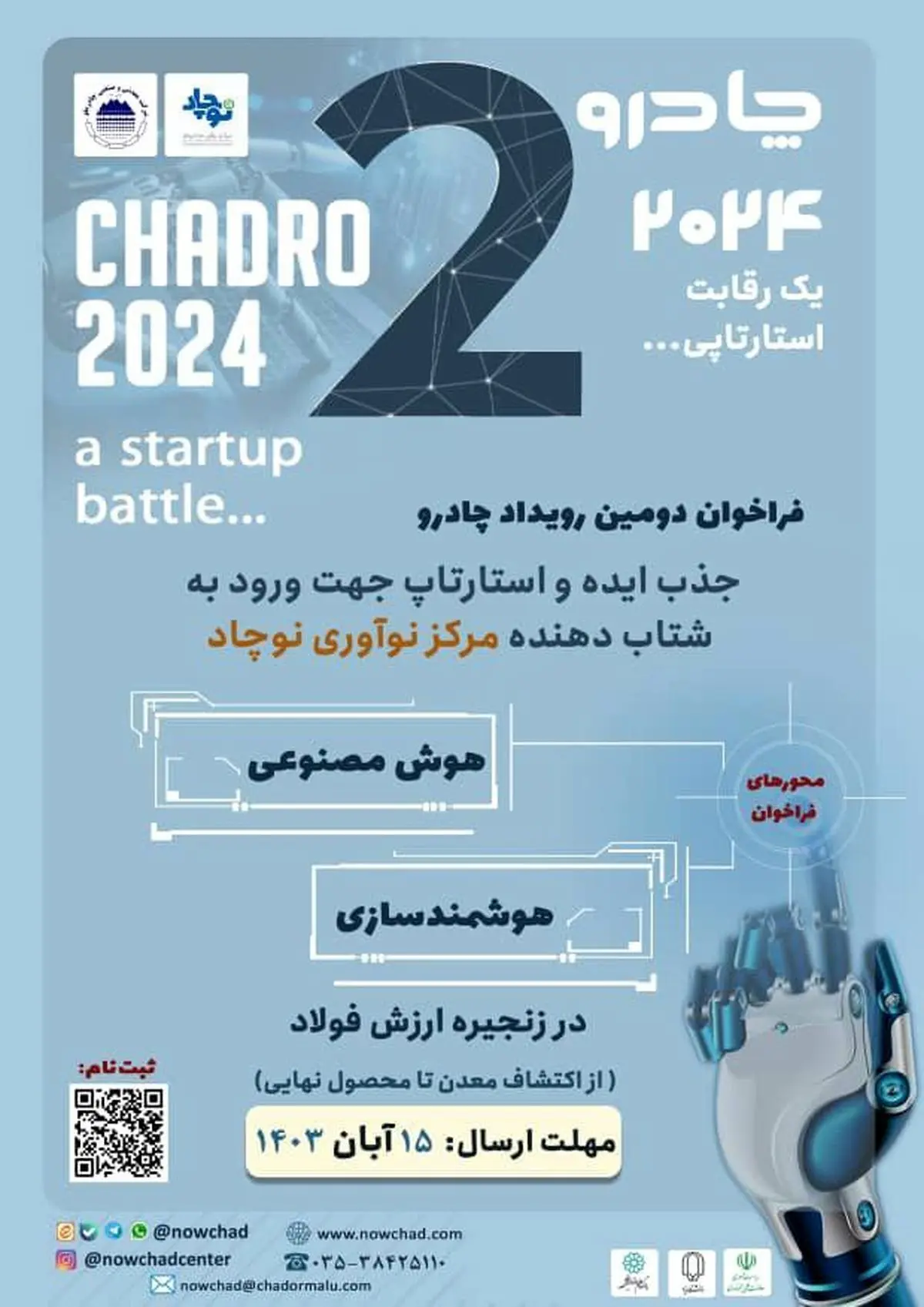 فراخوان دومین رویداد چادرو