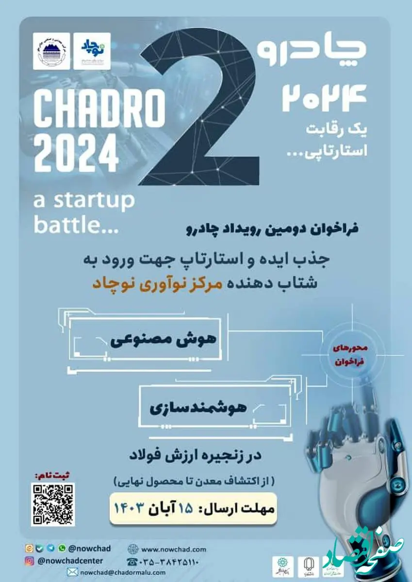 فراخوان دومین رویداد چادرو