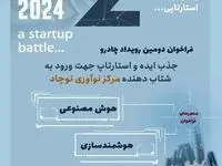 فراخوان دومین رویداد چادرو