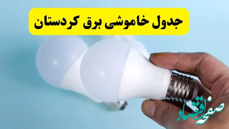 آخرین خبر از ساعات خاموشی برق کردستان جمعه ۱۹ اردیبهشت ۱۴۰۴ + جدول قطعی برق سنندج فردا جمعه ۱۹ اردیبهشت ۱۴۰۴ | خبر فوری درباره ساعات قطع برق کردستان و سنندج