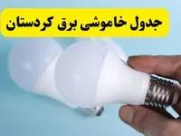 آخرین خبر از ساعات خاموشی برق کردستان جمعه ۱۹ اردیبهشت ۱۴۰۴ + جدول قطعی برق سنندج فردا جمعه ۱۹ اردیبهشت ۱۴۰۴ | خبر فوری درباره ساعات قطع برق کردستان و سنندج