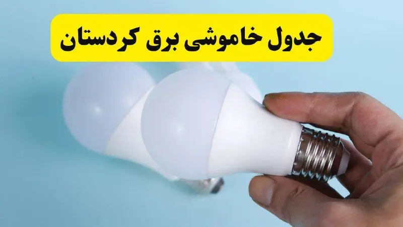 آخرین خبر از ساعات خاموشی برق کردستان جمعه ۱۹ اردیبهشت ۱۴۰۴ + جدول قطعی برق سنندج فردا جمعه ۱۹ اردیبهشت ۱۴۰۴ | خبر فوری درباره ساعات قطع برق کردستان و سنندج
