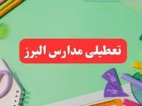 خبر فوری تعطیلی مدارس البرز فردا سه شنبه ۷ بهمن ۱۴۰۴ | مدارس کرج فردا سه شنبه ۷ بهمن ۱۴۰۴ تعطیل است؟