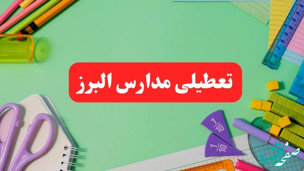 تعطیلی مدارس البرز فردا دوشنبه ۶ اسفند ۱۴۰۳ | مدارس کرج دوشنبه ۶ اسفند ۱۴۰۳ تعطیل است؟