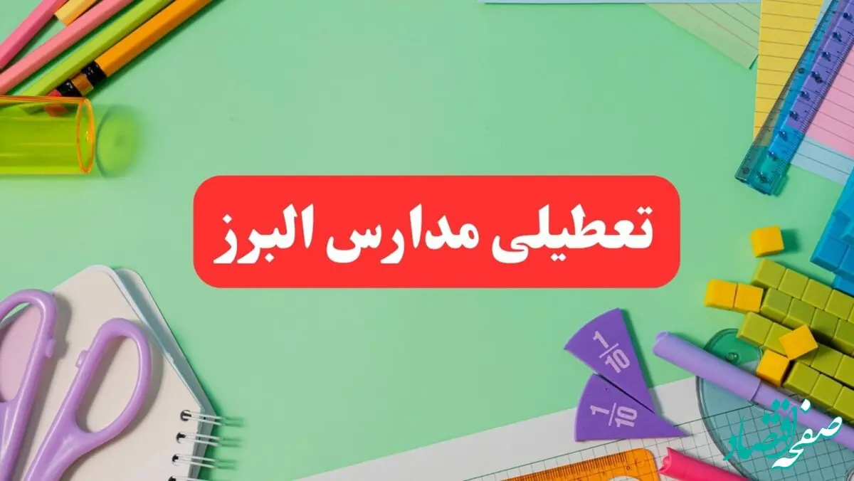 تعطیلی مدارس البرز فردا دوشنبه ۶ اسفند ۱۴۰۳ | مدارس کرج دوشنبه ۶ اسفند ۱۴۰۳ تعطیل است؟