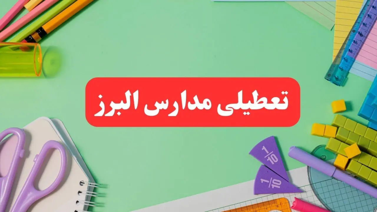 تعطیلی مدارس البرز فردا دوشنبه ۶ اسفند ۱۴۰۳ | مدارس کرج دوشنبه ۶ اسفند ۱۴۰۳ تعطیل است؟