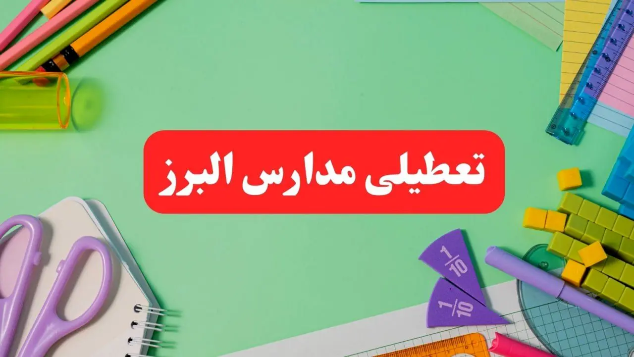 تعطیلی مدارس البرز فردا دوشنبه ۶ اسفند ۱۴۰۳ | مدارس کرج دوشنبه ۶ اسفند ۱۴۰۳ تعطیل است؟