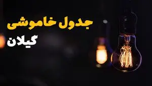اطلاعیه فوری قطعی برق گیلان فردا شنبه ۳۱ خرداد ۱۴۰۴ به دلیل جنگ ایران و اسرائیل + برنامه خاموشی برق شهرهای استان گیلان ۳۱ خرداد ۱۴۰۴