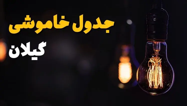 جدول قطعی برق گیلان فردا یکشنبه ۲۲ تیرماه ۱۴۰۴ ( قطعی برق رشت) 
