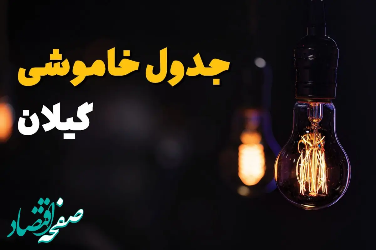 جدول قطعی برق گیلان فردا یکشنبه ۲۲ تیرماه ۱۴۰۴ ( قطعی برق رشت) 