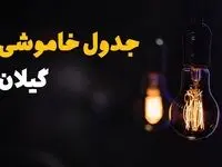 جدول قطعی برق گیلان فردا یکشنبه ۱۵ تیر ماه ۱۴۰۴ + ساعت خاموشی برق رشت فردا