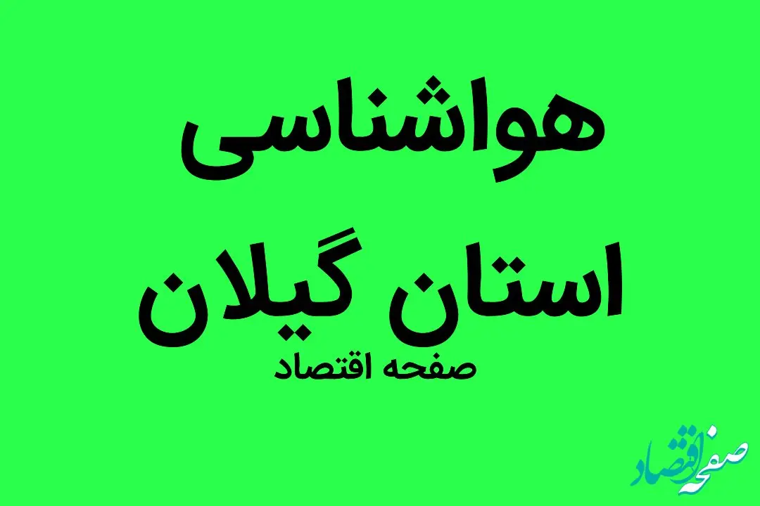 وضعیت آب و هوا استان گیلان فردا جمعه ۳۱ شهریور ماه ۱۴٠۲ | گیلانی ها بخوانند