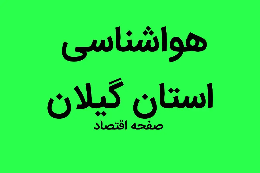 وضعیت آب و هوا استان گیلان فردا جمعه ۳۱ شهریور ماه ۱۴٠۲ | گیلانی ها بخوانند