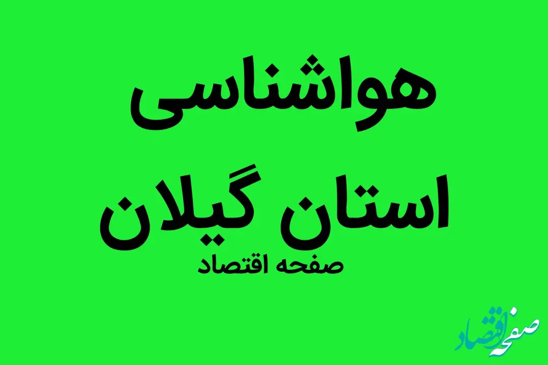 وضعیت آب و هوا استان گیلان فردا جمعه ۳۱ شهریور ماه ۱۴٠۲ | گیلانی ها بخوانند