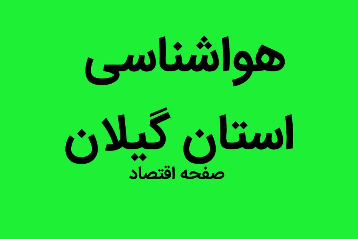 وضعیت آب و هوا استان گیلان فردا جمعه ۳۱ شهریور ماه ۱۴٠۲ | گیلانی ها بخوانند