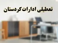 آیا ادارات استان کردستان فردا شنبه ۶ اردیبهشت ۱۴۰۴ تعطیل است؟/ جزئیات تعطیلی ادارات سنندج ششم اردیبهشت ۱۴۰۴