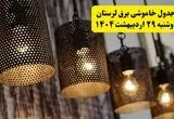 برنامه قطعی برق استان لرستان و خرم‌آباد دوشنبه ۲۹ اردیبهشت ۱۴۰۴ | جدول خاموشی برق لرستان دوشنبه ۲۹ اردیبهشت ۱۴۰۴