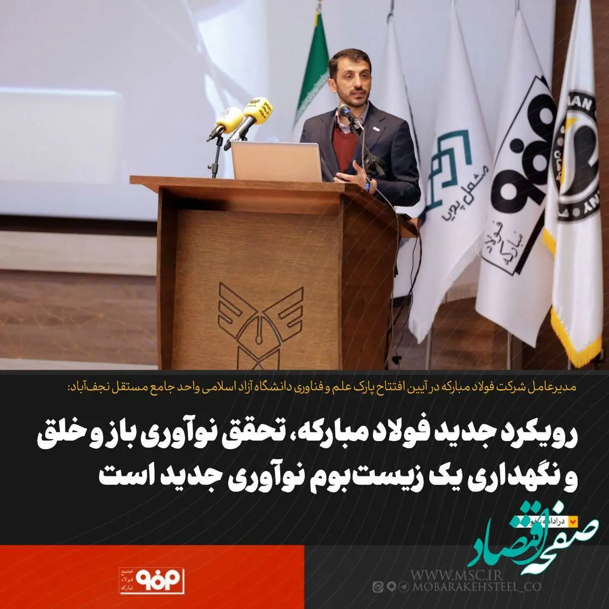 رویکرد جدید فولاد مبارکه، تحقق نوآوری باز و خلق و نگهداری یک زیست‌بوم نوآوری جدید است