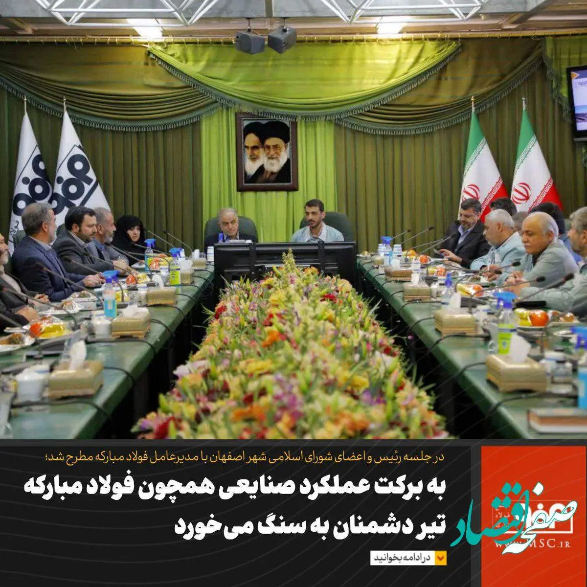 به برکت عملکرد صنایعی همچون فولاد مبارکه، تیر دشمنان به سنگ میخورد