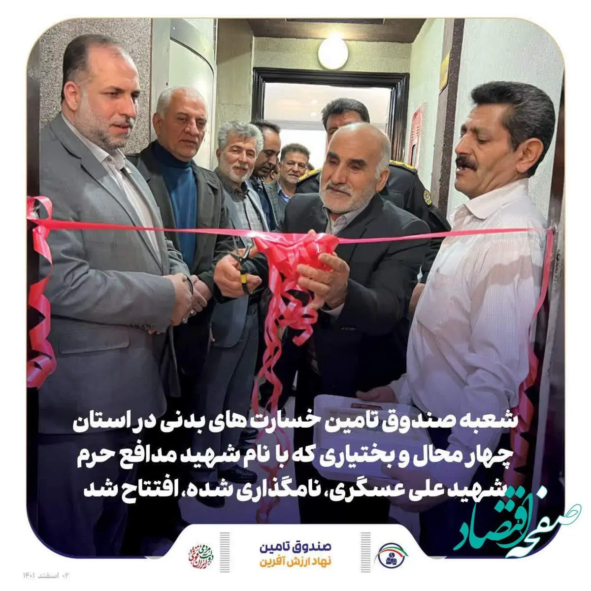 سیامین شعبه صندوق تامین خسارتهای بدنی در چهارمحال و بختیاری افتتاح شد