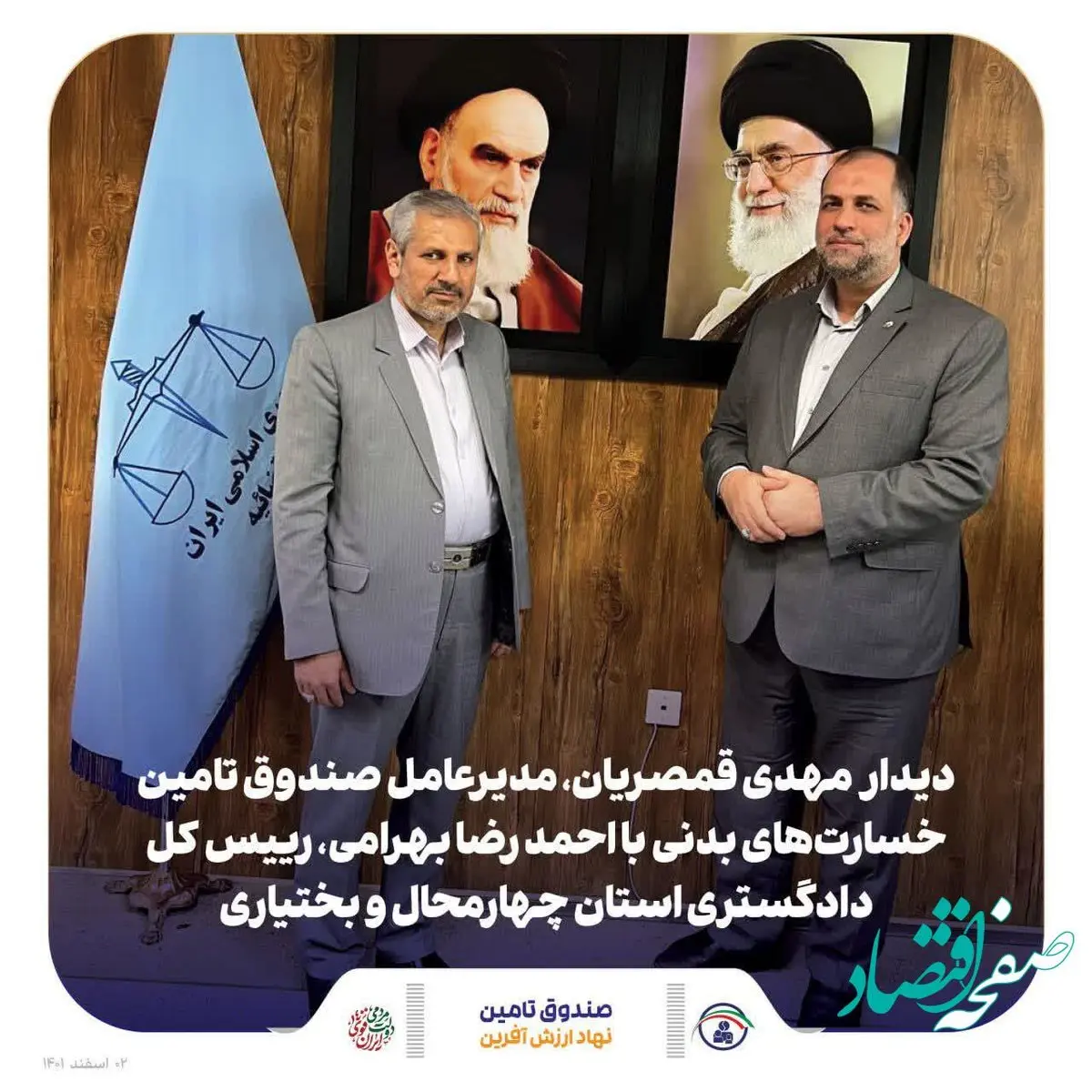مدیرعامل صندوق تامین با رییس کل دادگستری استان چهارمحال و بختیاری دیدار کرد