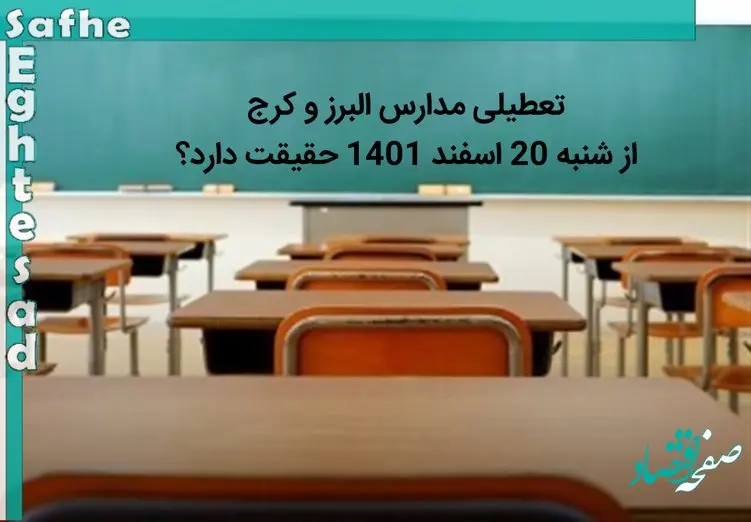 تعطیلی مدارس البرز و کرج فردا شنبه 20 اسفند 1401 حقیقت دارد؟