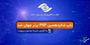 تاپ شانزدهمین PSP برتر جهان شد