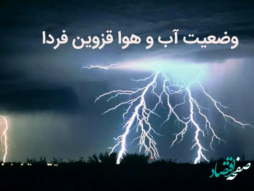 وضعیت آب و هوا قزوین فردا 6 اسفند ماه ۱۴۰۱