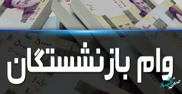 زمان پرداخت وام جدید 30 میلیون تومانی به بازنشستگان + زمان ثبت‌ نام  