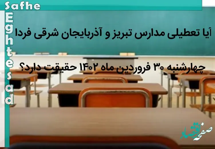 تعطیلی مدارس تبریز و آذربایجان شرقی فردا چهارشنبه 30 فروردین 1402 حقیقت دارد؟