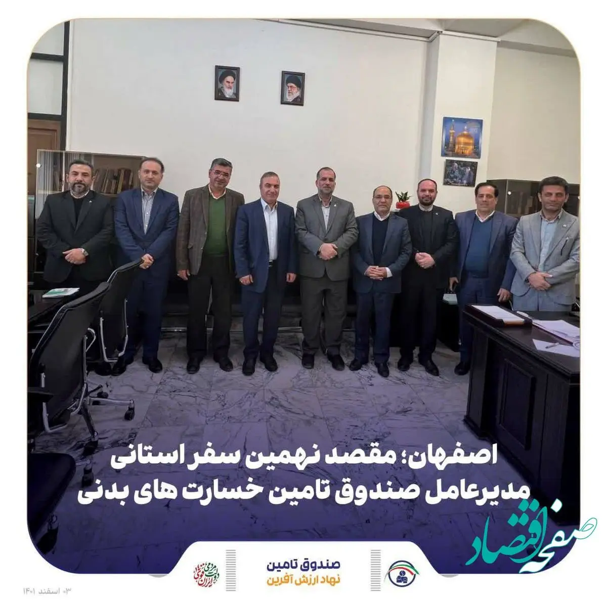 مقصد نهمین سفر استانی مدیرعامل صندوق تامین خسارت های بدنی