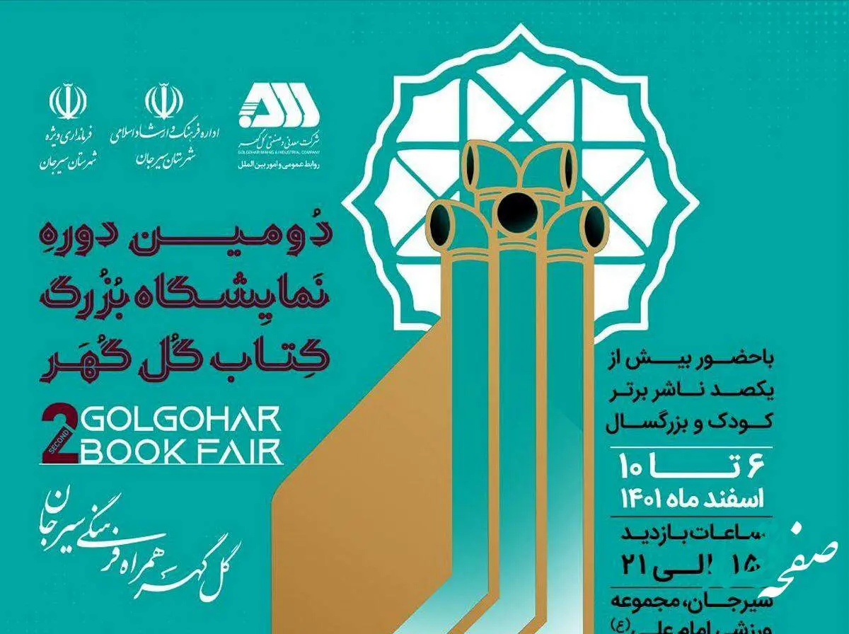 دومین نمایشگاه بزرگ کتاب گلگهر از شنبه آغاز بکار میکند